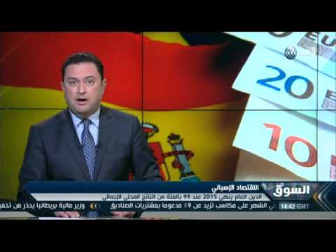 الدين العام الاسباني ينهي 2015 عند 99 بالمئة من الناتج المحلي الإجمالي برنامج السوق