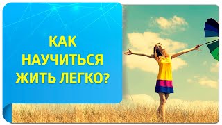 Как научиться жить легко и играючи при помощи Трансерфинга?