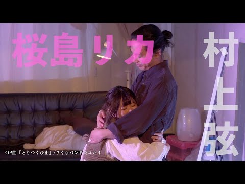 『とりつくひま』配信ダウンロード版CM