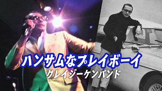 ハンサムなプレイボーイ ／ クレイジーケンバンド（2000年）