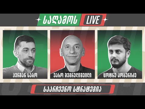 \"საღამოს LIVE\" 👉 ვახო მეგრელიშვილი, ჰერმან საბო და ცოტნე კობერიძე