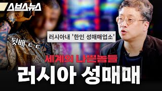 마피아와 동업하는 한인들? 러시아에 파고든 한인 불법 성매매 상황  [세계의 나쁜놈들 | 러시아 마피아편 ] / 스브스뉴스