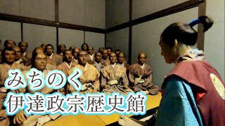 【みちのく伊達政宗歴史館】独眼竜政宗の生涯【日本三景松島】Date Masamune historical perspective in Matsushima Town,