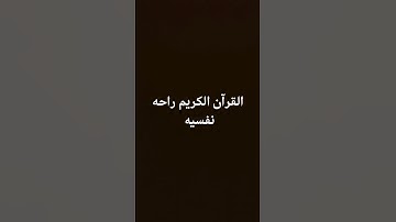 ولنبلونكم بشيئ من الخوف #القارىء_اسلام_صبحي #تلاوة_هادئة