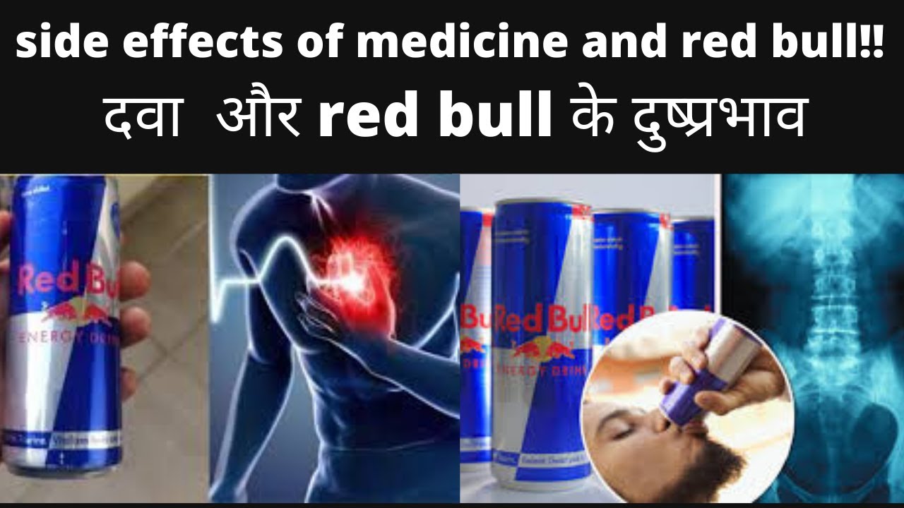 Side effects of medicine and red bull!! :--दवा  और red bull के दुष्प्रभाव