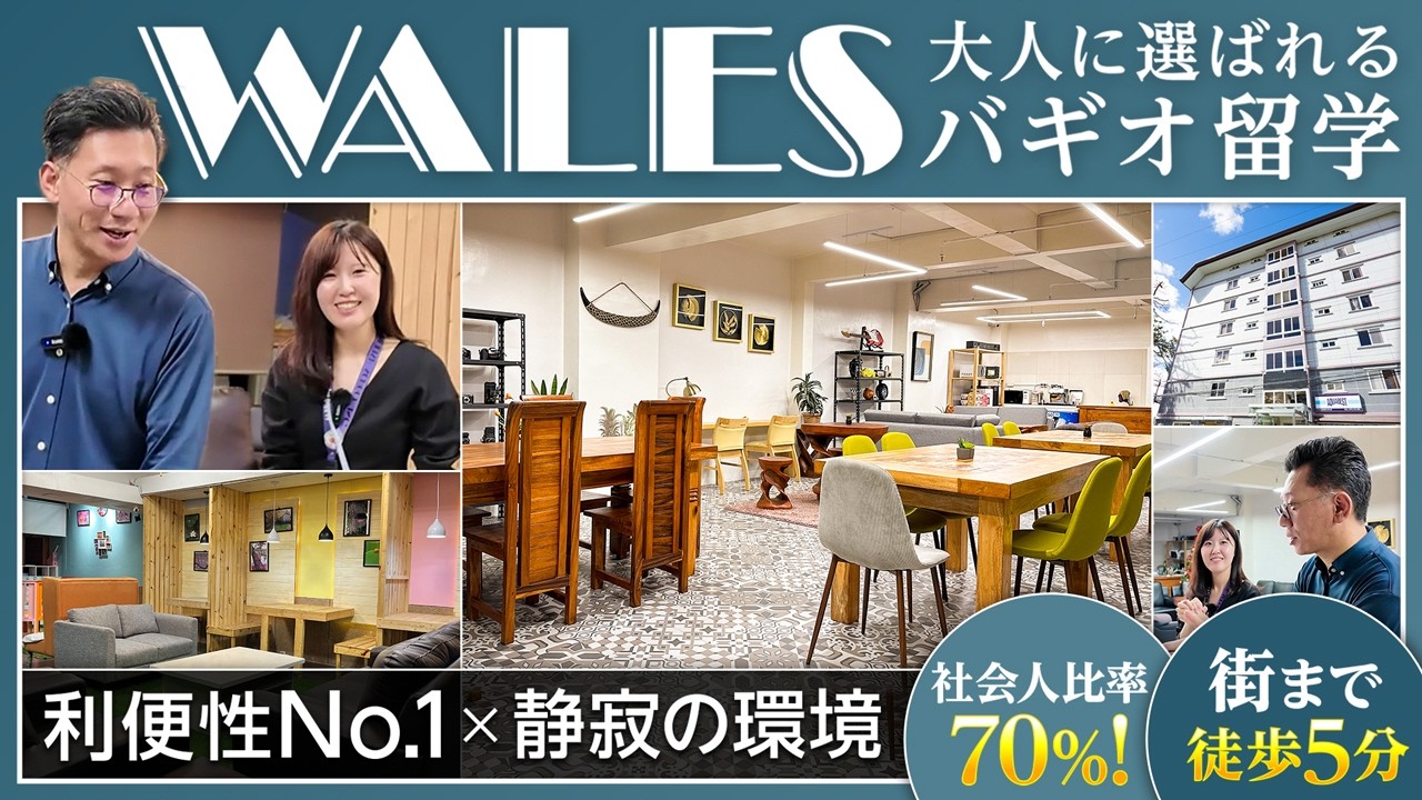 【フィリピン留学】バギオ WALES 社会人比率70%！大人が選ぶ「利便性No.1」の静寂な環境を忖度なしで全公開