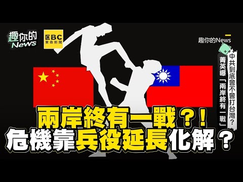 兩岸終有一戰？! 台灣危機能靠兵役延長化解？【精華】#台海 #美國