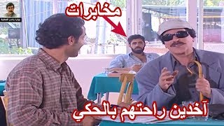 عم يحلو كلمات متقاطعة ومو عرفانين في وراهم عنصر مخابرات ـ شوفو شو صار ـ مرايا