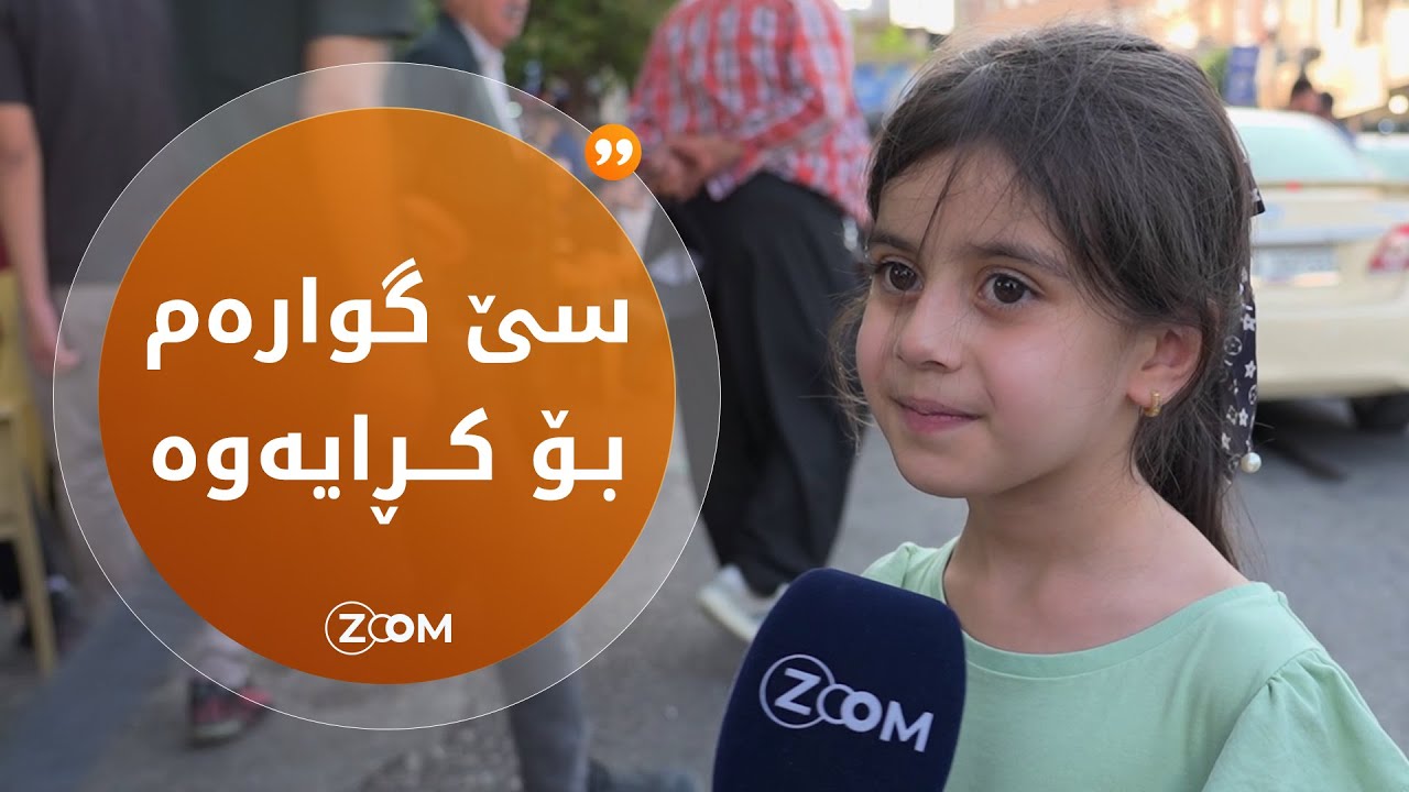 ئەو کچەی گوتی لەبەر هەژاری گوارەکانم فرۆشت بزانە ئێستا چی دەڵێت....