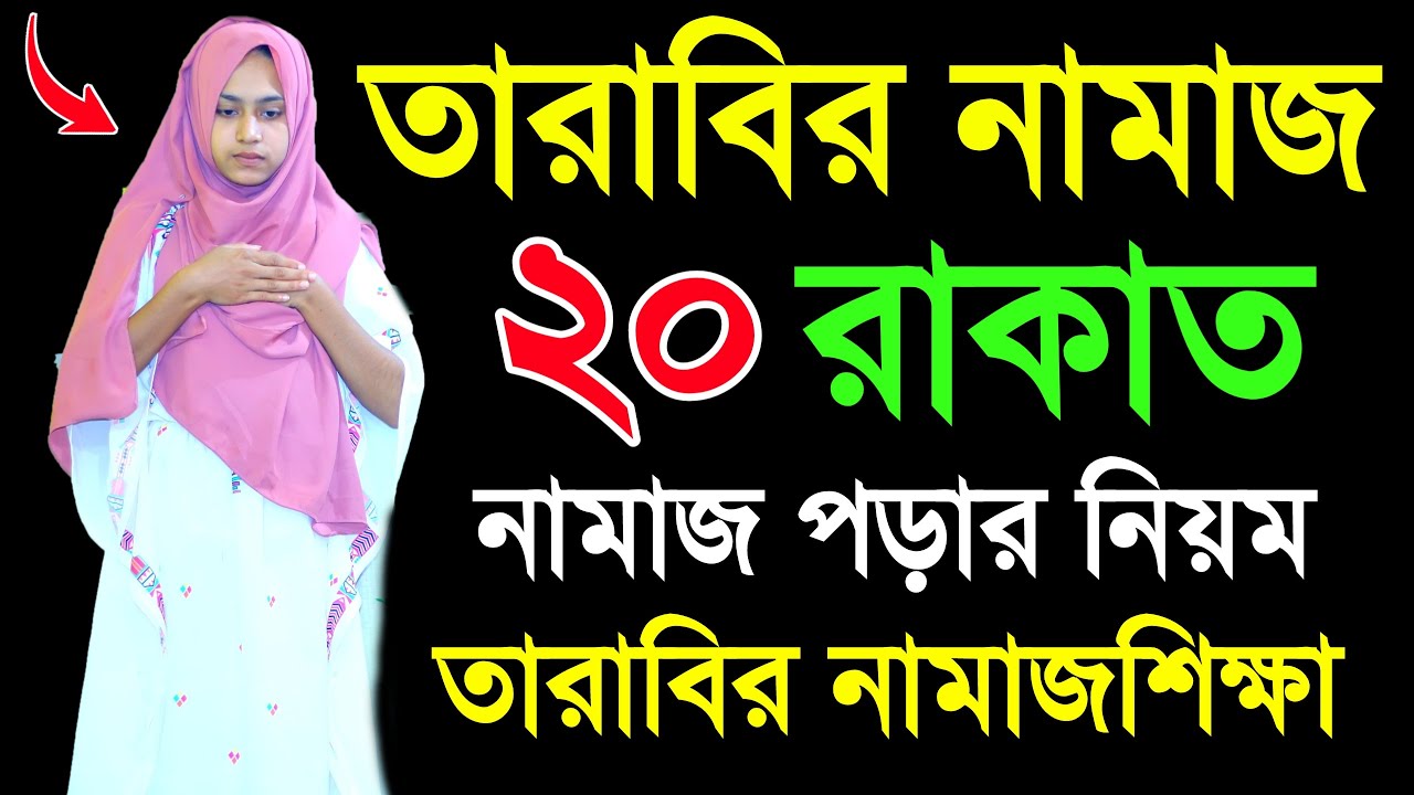 তারাবির নামাজ শিখুন । মহিলাদের তারাবি নামাজের সহজ নিয়ম । তারাবির নামাজ পড়ার নিয়ম । Tarabir namaj