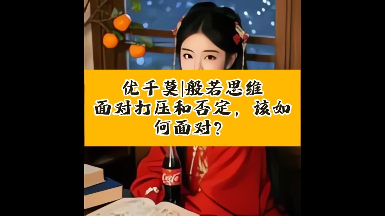 面对打压和否定，该如何面对？2022.10.26