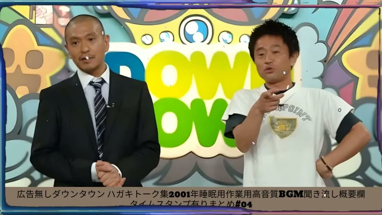 広告無しダウンタウン ハガキトーク集2001年睡眠用作業用高音質BGM聞き流し概要欄タイムスタンプ有りまとめ#04- 夏に春の笑顔。