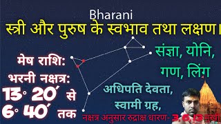 भरणी नक्षत्र वाले स्त्री और पुरुष के स्वभाव।  Bharni Nakshtra_Male and Female Characteristics