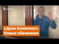 «Дело Есипенко». Новые обвинения | Доброе утро, Крым