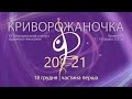 XХ Всеукраїнський турнір з художньої гімнастики «КРИВОРОЖАНОЧКА – 2021»  (18 грудня, 1 частина)
