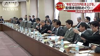 配偶者控除「103万円の壁」見直しを提言　政府税調(16/11/14)