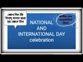 All National and International Celebration Day in bengali