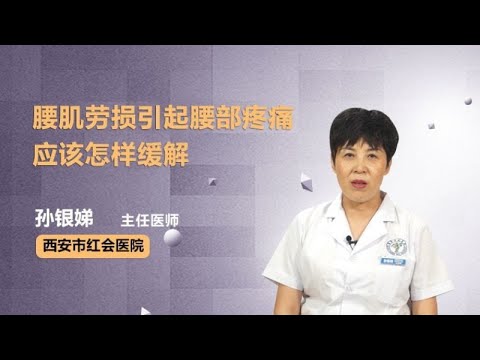 腰肌劳损引起腰部疼痛应该怎样缓解 孙银娣 西安市红会医院