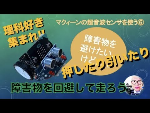 【Maqueen+micro:bit】障害物を回避して走行する④：超音波センサを使う⑥ 第250回
