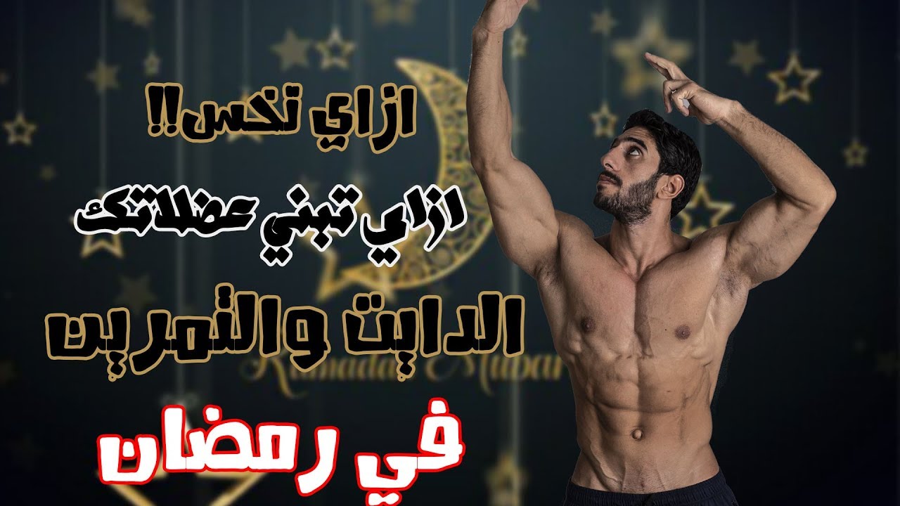 الفيديو الشامل عن رمضان | الدايت في رمضان | التمرين | ازاي تنظم يومك ؟!