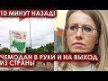 10 минут назад! Чемодан в руки и на выход из страны! Обиженную Собчак шокировали решением