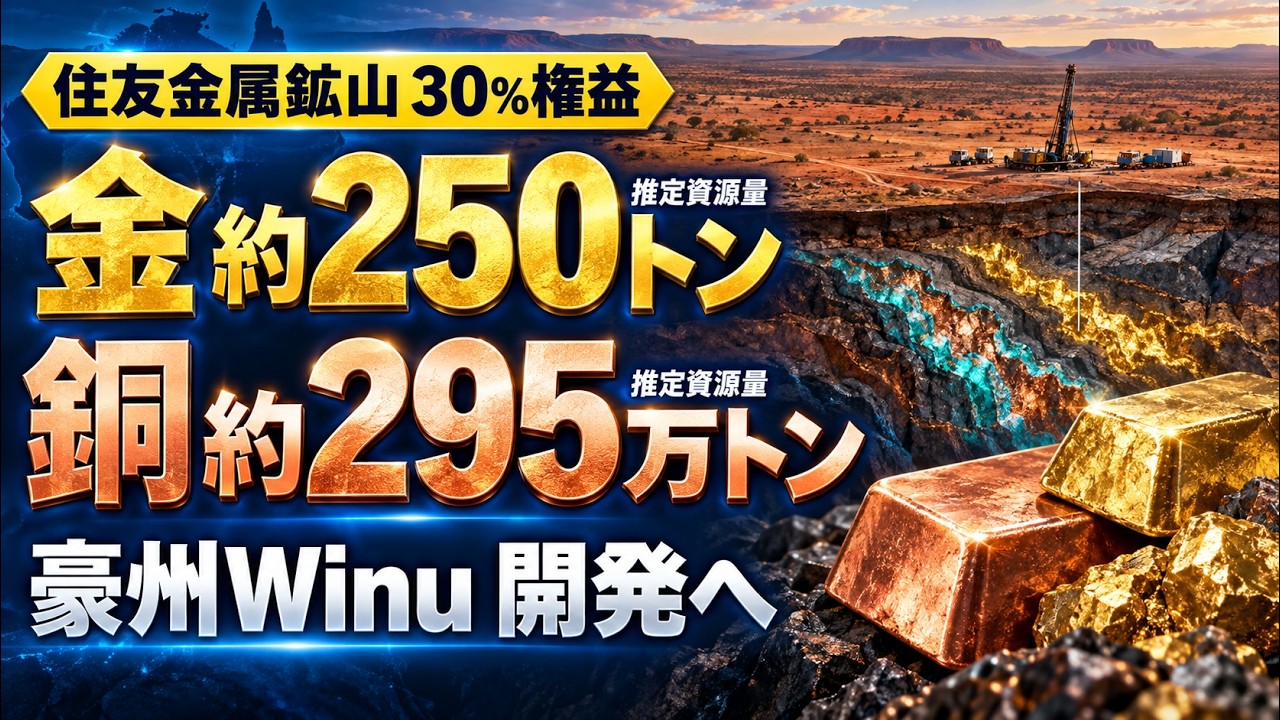 金約250トン・銅約295万トン――住友金属鉱山が豪州巨大鉱山の30％権益