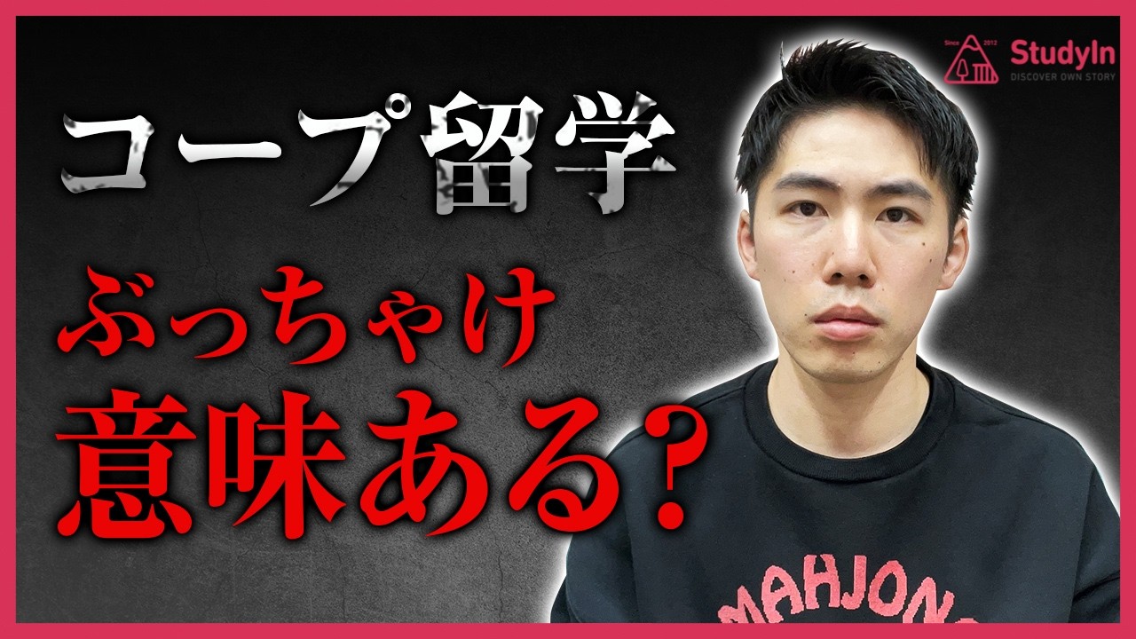 【コープ留学】本音で語るリアル