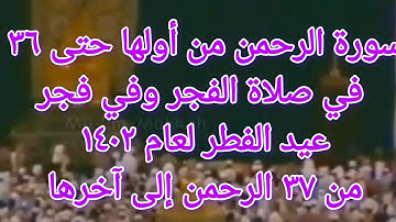 سورة الرحمن... قراءة رائعة جدا للشيخ علي جابر في فجريتين عام 1402