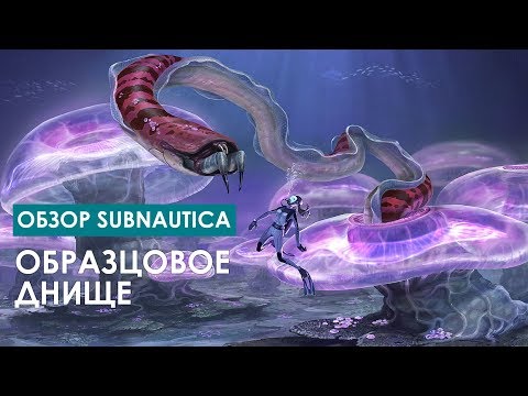 Видео: Образцовое днище: обзор Subnautica