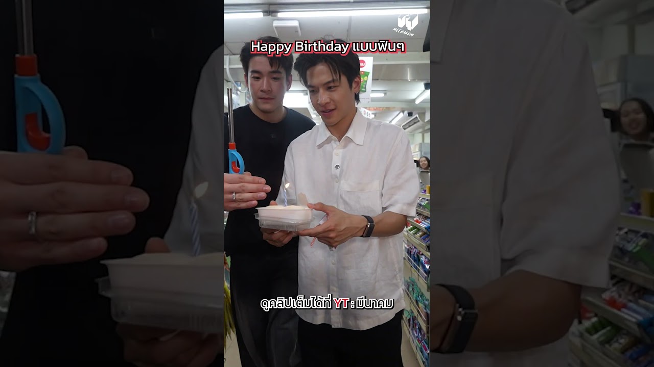 Happy Birthday แม่ค้าโดย 2 หนุ่ม 🎂 #อาเล็กธีรเดช #มาร์ชจุ #marchu #ห้วยขวาง #กินตามงบ #มีนาคม