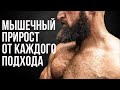 Получайте мышечный прирост от каждого подхода