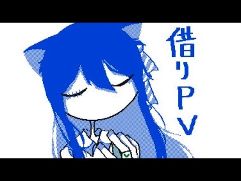 【借りPV】【うごメモ】