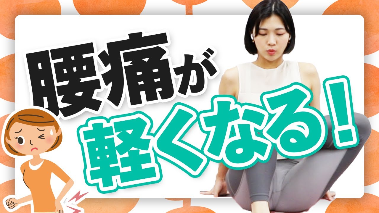 身体が硬い人ほど効果を実感できる！？超硬い人向け腰痛改善ストレッチ