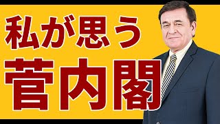 菅内閣には、着実な成果を期待したい/ケント・ギルバート