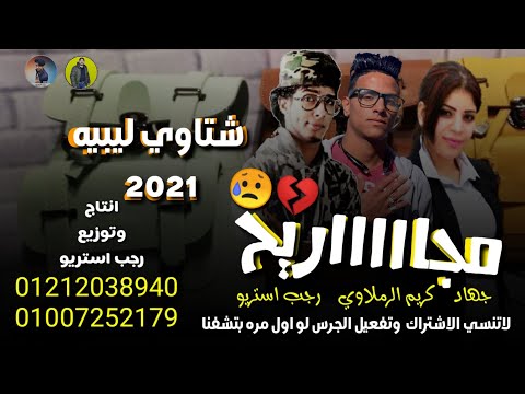 مهرجان مجاريح جهاد كريم الرملاوي رجب استريو شتاوي ليبيه 2021 مهرجانات بدويه جديده وحصري