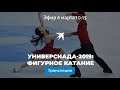 Фигурное катание на Универсиаде в Красноярске 2019: прямая онлайн-трансляция