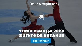 Фигурное катание на Универсиаде в Красноярске 2019: прямая онлайн-трансляция