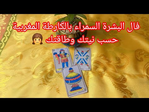 فال البشرة السمراء بالكارطة المغربية حسب نيتك وطاقتك