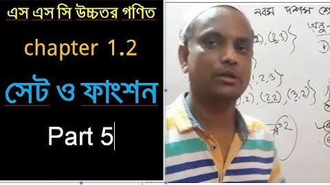 SSC Higher Math chapter 1.2 Part 5 | relation  Function | এস এস সি উচ্চতর গণিত ফাংশন | icon school