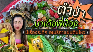 ตำป่า ตำมั่ว แซบแซ่บนำกันจ้า 🌶️ #แม่บ้านอเมริกา