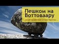 Поход в самое загадочное место Карелии