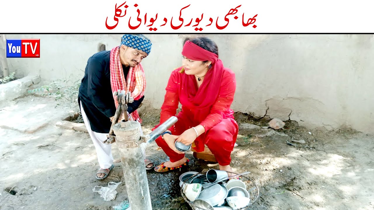 Wada Number Daar Noori Bhabi Or Dewar Bhola khushia Kirli New Funny Punjabi Comedy Video | You Tv