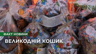 Великдень 2024: скільки коштує зібрати великодній кошик у Чернігові?