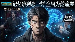 Multi sub（完结新番）💥💥💥警界新星亲审“毒枭”生父，记忆直播开启那一刻，全网泪崩原谅他！《记忆审判那一刻全国为他痛哭》#次元动漫  #破界 #動漫 screenshot 4