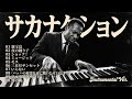 【作業用BGM】サカナクション Instrumental Jazz 3時間 | 深夜のジャズラウンジ | 新宝島, 夜の踊り子, ミュージック +more