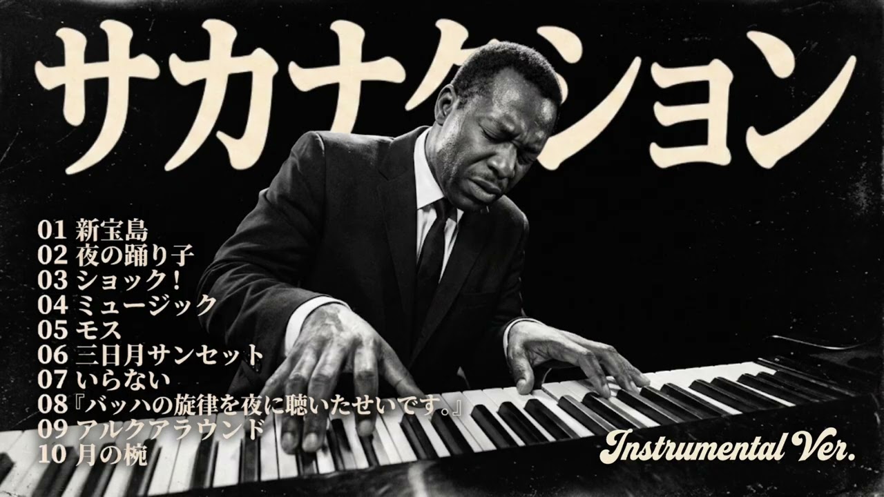 【作業用BGM】サカナクション Instrumental Jazz 3時間 | 深夜のジャズラウンジ | 新宝島, 夜の踊り子, ミュージック +more