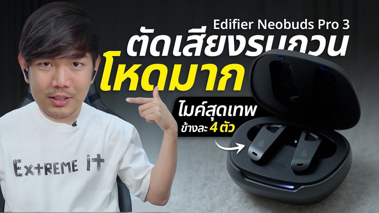 รีวิว Edifier NeoBuds Pro 3 เสียงดีขั้นเทพ