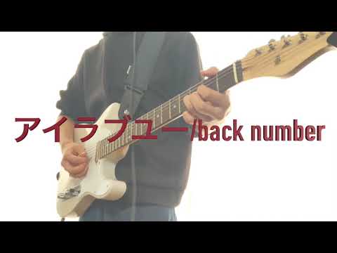 アイラブユー/back number [guitar cover][コード付き]