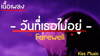 วันที่เธอไม่อยู่ - tinn [เนื้อเพลง] | เพลงฮิต