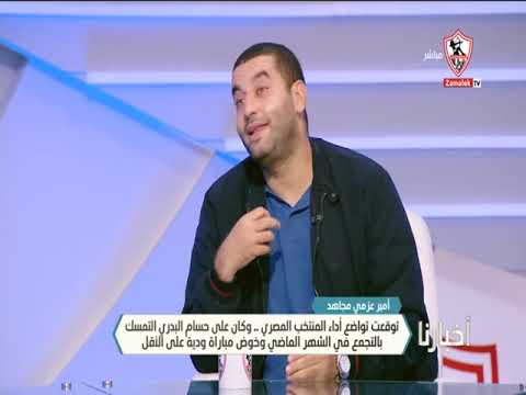 أمير عزمي مجاهد هو احنا جايبين مدرب لمنتخب مصر علشان نزغزه ويضحك عن حسام البدري يتحدث أخبارنا